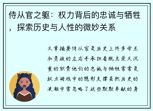侍从官之躯：权力背后的忠诚与牺牲，探索历史与人性的微妙关系