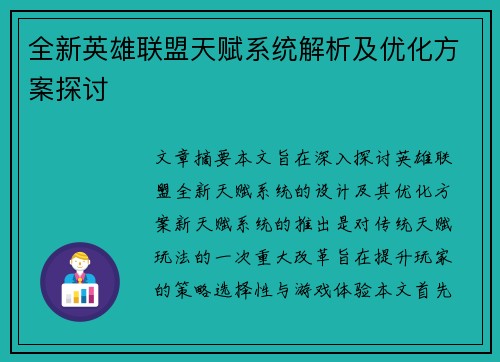 全新英雄联盟天赋系统解析及优化方案探讨
