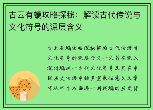 古云有螭攻略探秘：解读古代传说与文化符号的深层含义