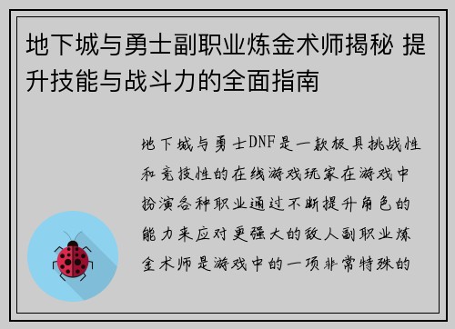 地下城与勇士副职业炼金术师揭秘 提升技能与战斗力的全面指南