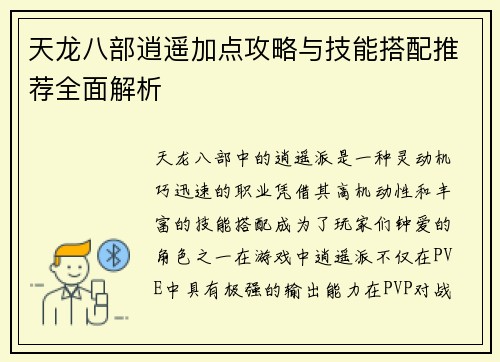 天龙八部逍遥加点攻略与技能搭配推荐全面解析