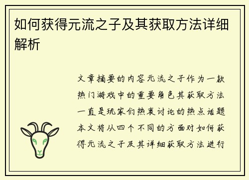 如何获得元流之子及其获取方法详细解析