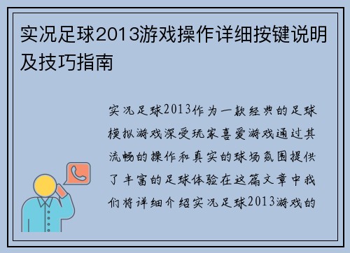 实况足球2013游戏操作详细按键说明及技巧指南