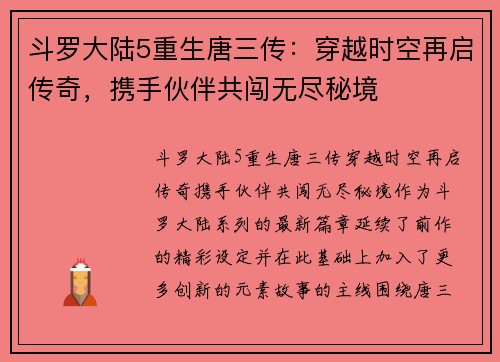 斗罗大陆5重生唐三传：穿越时空再启传奇，携手伙伴共闯无尽秘境