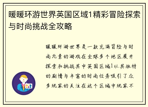 暖暖环游世界英国区域1精彩冒险探索与时尚挑战全攻略