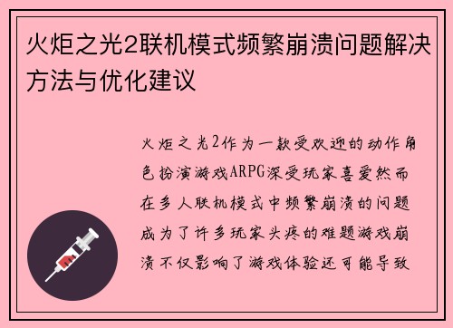火炬之光2联机模式频繁崩溃问题解决方法与优化建议
