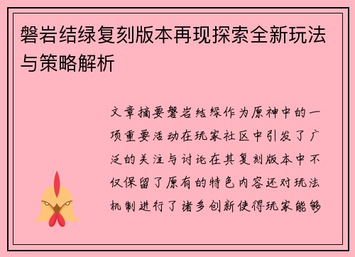 磐岩结绿复刻版本再现探索全新玩法与策略解析