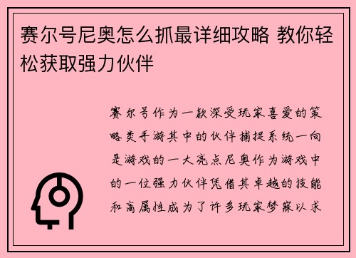 赛尔号尼奥怎么抓最详细攻略 教你轻松获取强力伙伴