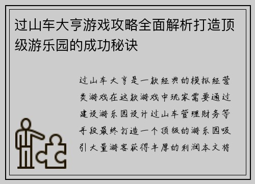 过山车大亨游戏攻略全面解析打造顶级游乐园的成功秘诀