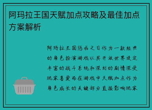 阿玛拉王国天赋加点攻略及最佳加点方案解析 阿玛拉王国天赋加点攻略及最佳加点方案解析