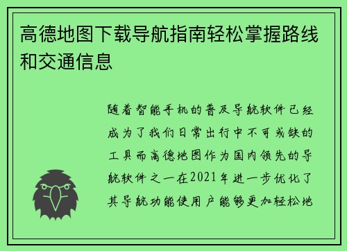 高德地图下载导航指南轻松掌握路线和交通信息 高德地图下载导航指南轻松掌握路线和交通信息