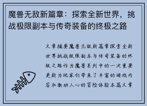 魔兽无敌新篇章:探索全新世界,挑战极限副本与传奇装备的终极之路 魔兽无敌新篇章:探索全新世界,挑战极限副本与传奇装备的终极之路
